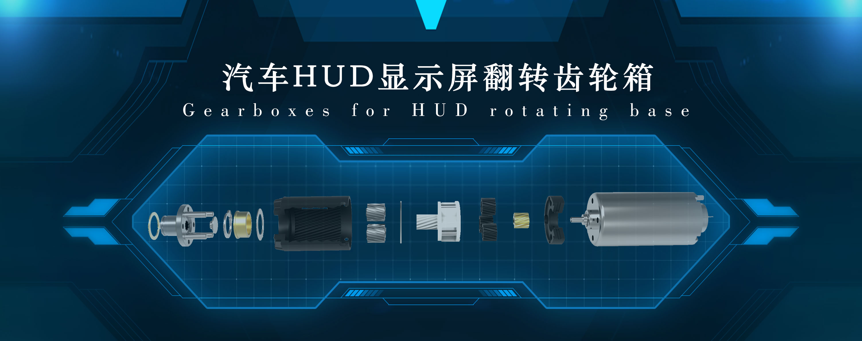 汽车HUD显示屏电机